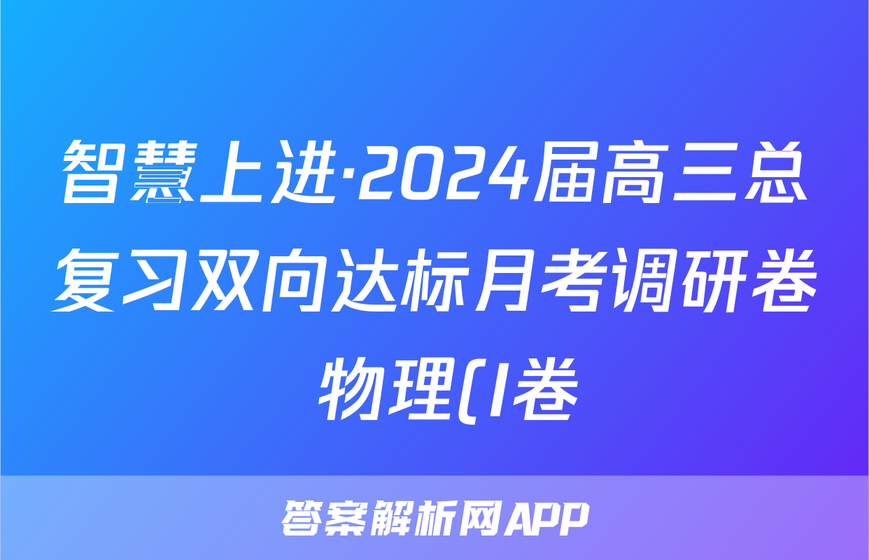 智慧上进·2024届高三总复习双向达标月考调研卷 物理(I卷)(一)1试题